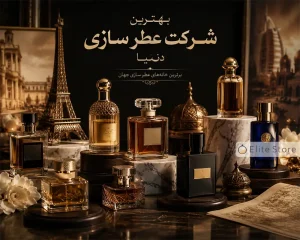 بهترین شرکت عطر سازی دنیا و مجموعهای از برندهای برتر عطرسازی جهان