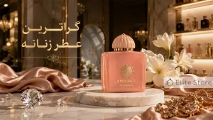 گرانترین عطر زنانه با طراحی لوکس و شیشه کریستالی