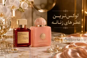 لوکسترین عطرهای زنانه با طراحی شیشه کریستالی و فضای لاکچری